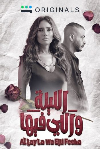 مسلسل الليلة واللي فيها كامل