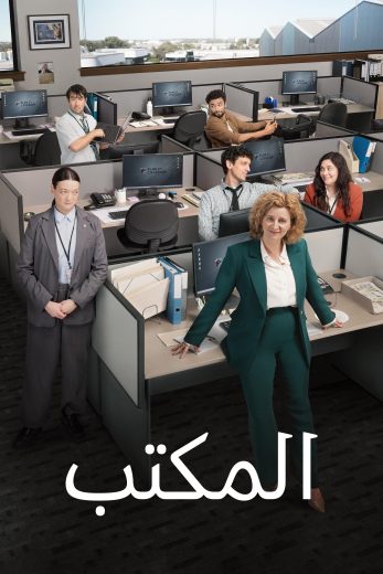 مسلسل The Office الموسم الاول مدبلج كامل