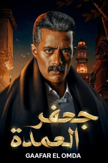 مسلسل جعفر العمدة 2023 كامل