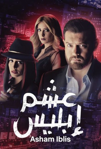 مسلسل عشم إبليس كامل