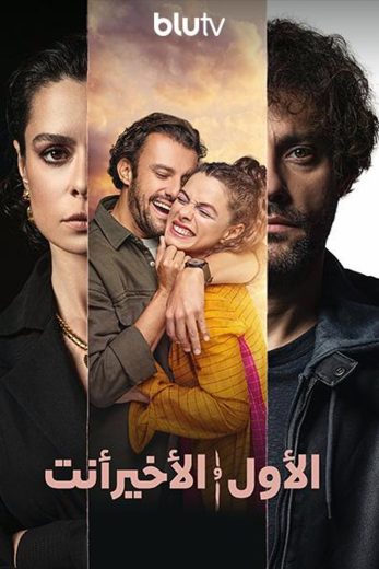 مسلسل الاول والاخير انت الموسم الثاني مترجم كامل