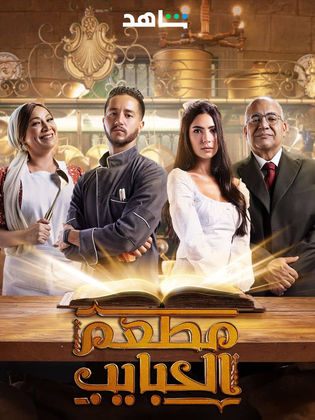 مسلسل مطعم الحبايب كامل