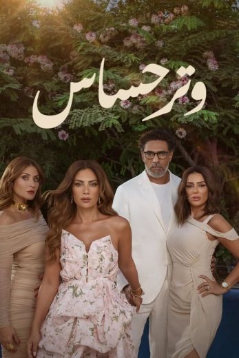 مسلسل وتر حساس الحلقة 43