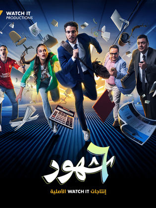 مسلسل ٦ شهور كامل