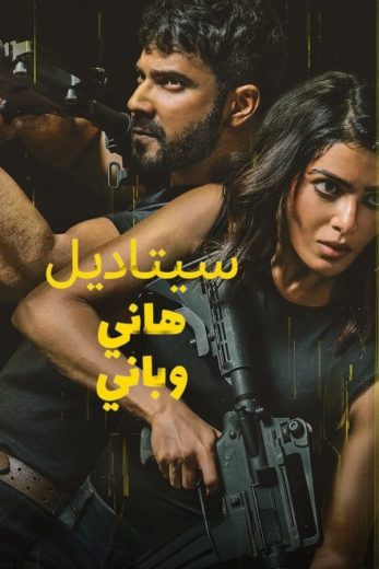 مسلسل Citadel: Honey Bunny الموسم الاول مترجم كامل