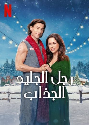 مشاهدة فيلم Hot Frosty 2024 مترجم