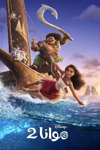 فيلم Moana 2 2024 مترجم