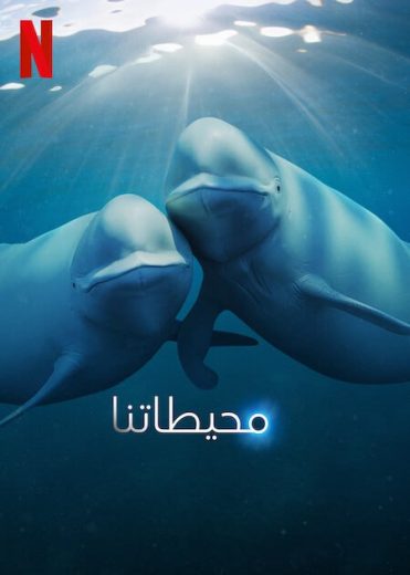 مسلسل Our Oceans الموسم الاول مترجم كامل