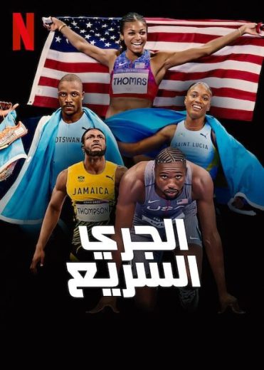 مسلسل Sprint الموسم الاول مترجم كامل