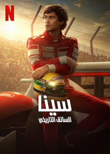 مسلسل Senna مترجم كامل