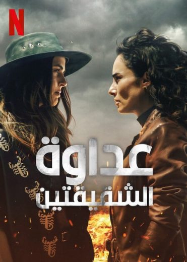 مسلسل Sisters’ Feud مترجم كامل