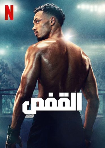 مسلسل The Cage الموسم الاول مترجم كامل