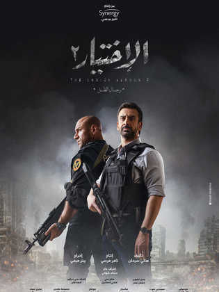 مسلسل الاختيار 2: رجال الظل كامل