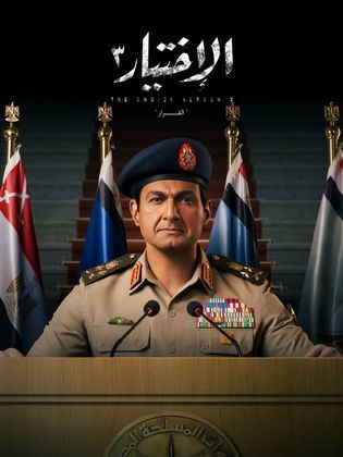 مسلسل الاختيار 3: القرار كامل