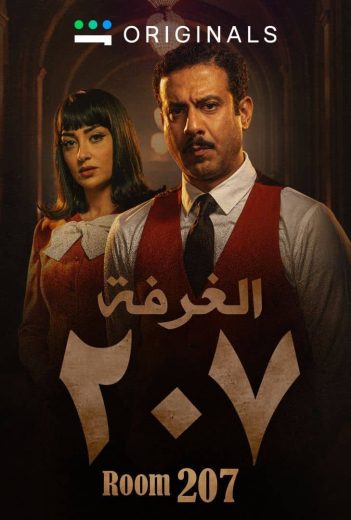 مسلسل الغرفة 207 كامل