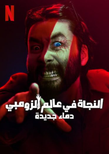 مسلسل النجاة في عالم الزومبي Zombieverse الموسم الثاني مترجم كامل