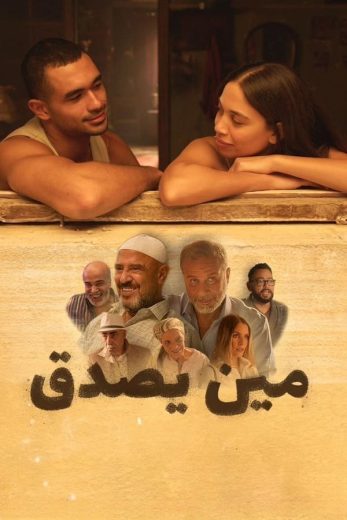 مشاهدة فيلم مين يصدق 2024 كامل