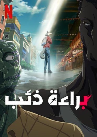 انمي Beastars الموسم الثالث مترجم كامل