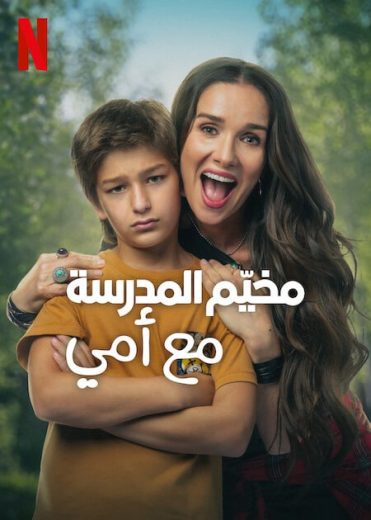 مشاهدة فيلم Camp Crasher 2024 مترجم