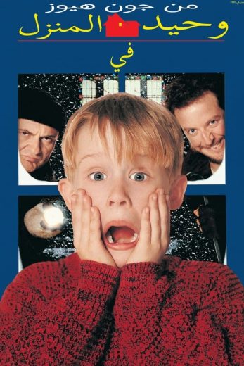 مشاهدة فيلم Home Alone 1990 مترجم