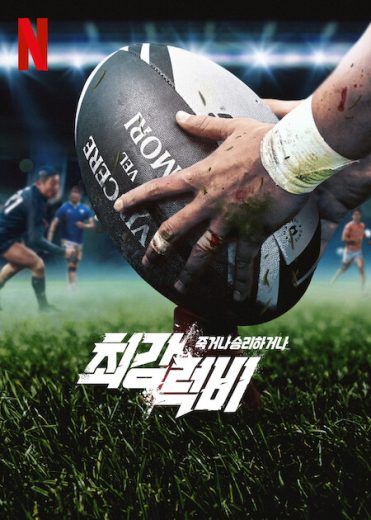 برنامج Rugged Rugby Conquer or Die الموسم الاول مترجم كامل