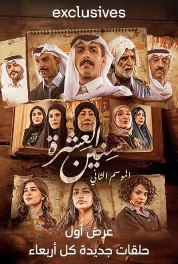 مسلسل سنين العشرة الموسم الثاني الحلقة 14