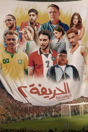 مشاهدة فيلم الحريفة 2: الريمونتادا 2024 كامل