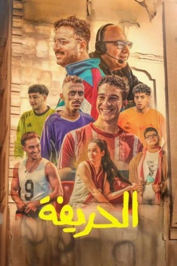 مشاهدة فيلم الحريفة 2024 كامل