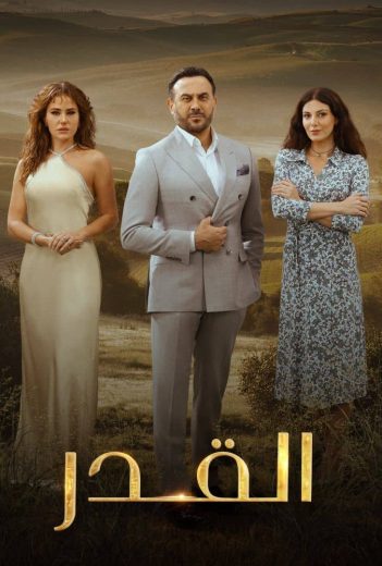 مسلسل القدر الحلقة 31