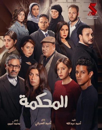 مشاهدة فيلم المحكمة 2021 كامل