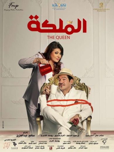 مشاهدة فيلم الملكة 2024 كامل