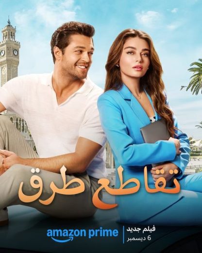 مشاهدة فيلم تقاطع طرق مدبلج