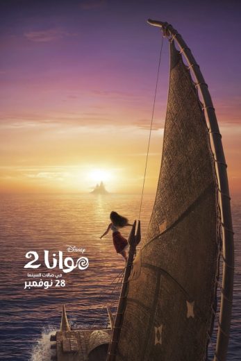 فيلم موانا 2 2024 مدبلج