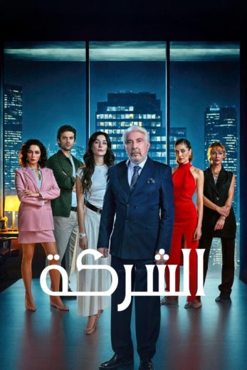 مسلسل الشركة مترجم كامل