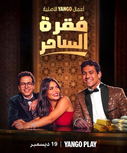 مسلسل فقرة الساحر الحلقة 8