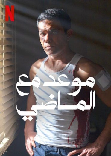 مسلسل موعد مع الماضي كامل