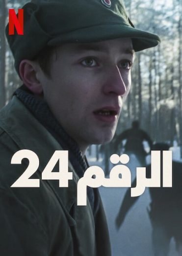 مشاهدة فيلم Number 24 2024 مترجم