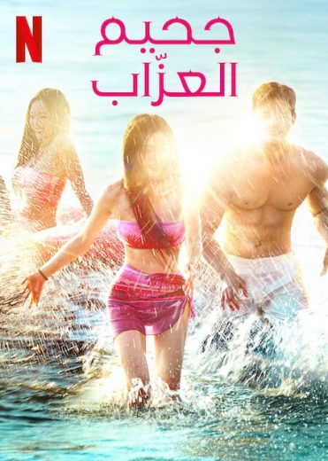 مسلسل Single’s Inferno الموسم الرابع مترجم كامل