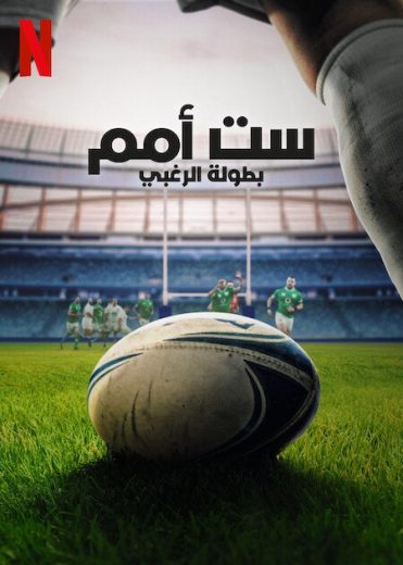 مسلسل Six Nations: Full Contact الموسم الثاني مترجم كامل