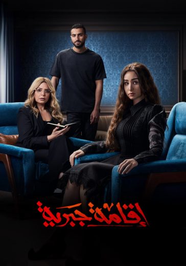 مسلسل إقامة جبرية الحلقة 9