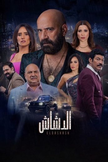 مشاهدة فيلم الدشاش 2025 كامل