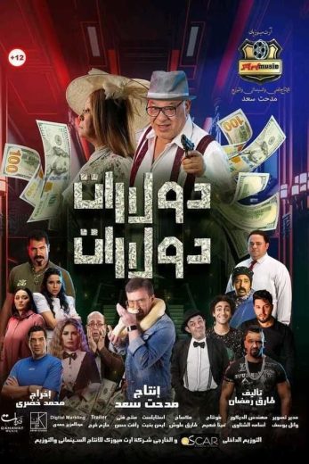 مشاهدة فيلم دولارات دولارات 2023 كامل