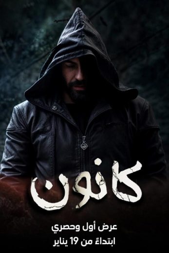 مسلسل سوق الحرامية (كانون) الحلقة 18