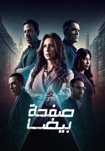 مسلسل صفحة بيضا الحلقة 15