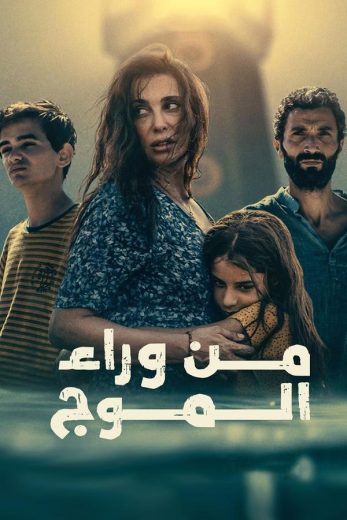 مشاهدة فيلم من وراء الموج 2025 كامل