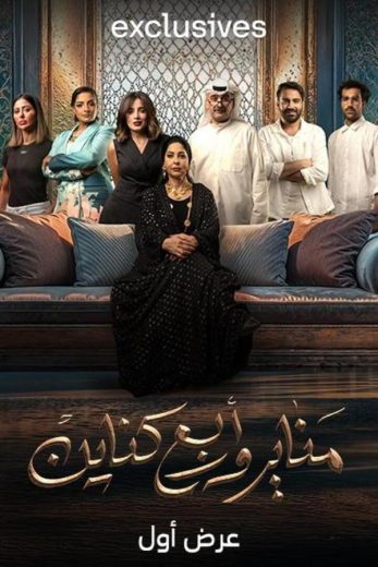 مسلسل مناير وأربع كناين الحلقة 23