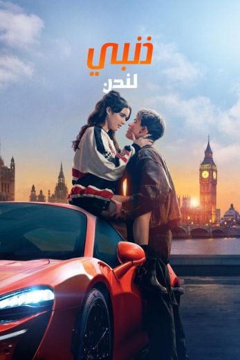 مشاهدة فيلم My Fault: London 2025 مترجم