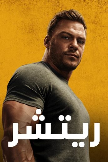 مسلسل Reacher الموسم الثاني مترجم كامل