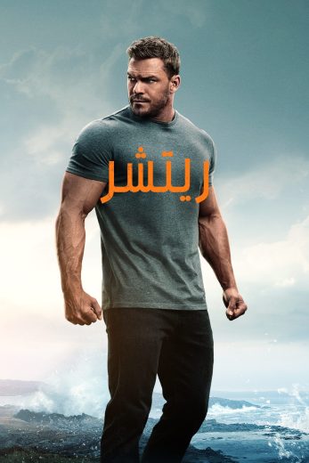 مسلسل Reacher الموسم الثالث مترجم كامل