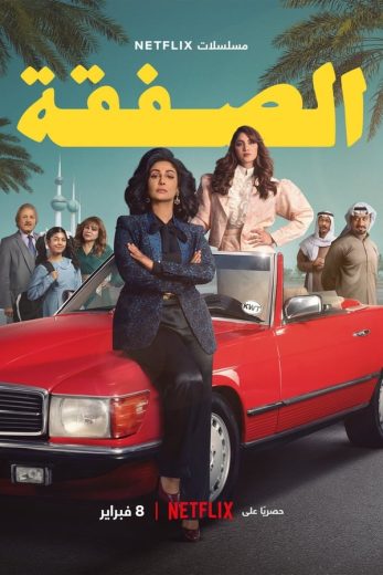 مسلسل The Exchange الموسم الاول مترجم كامل